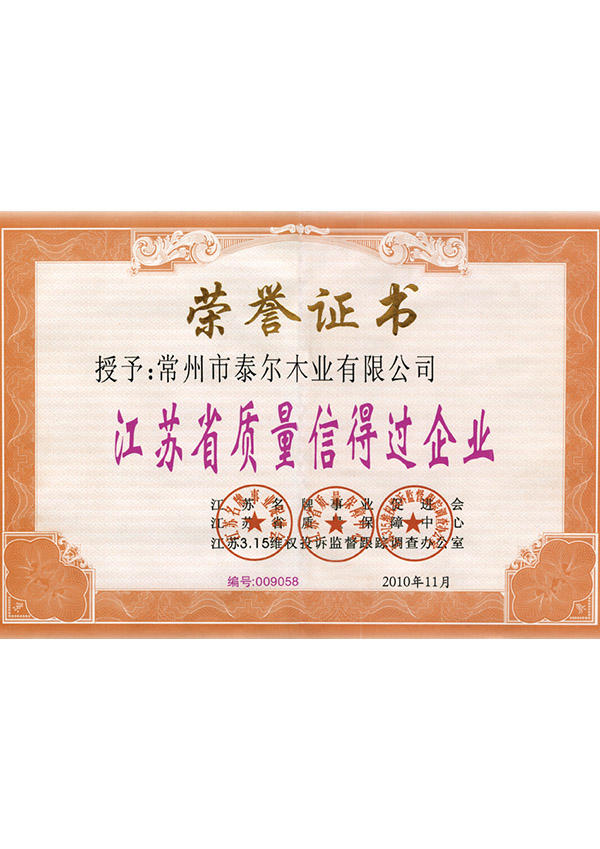 江蘇質(zhì)量信得過(guò)企業(yè)
