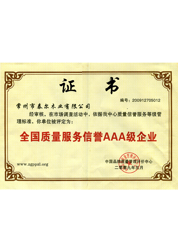 全國(guó)質(zhì)量服務(wù)信譽(yù)AAA級(jí)企業(yè)