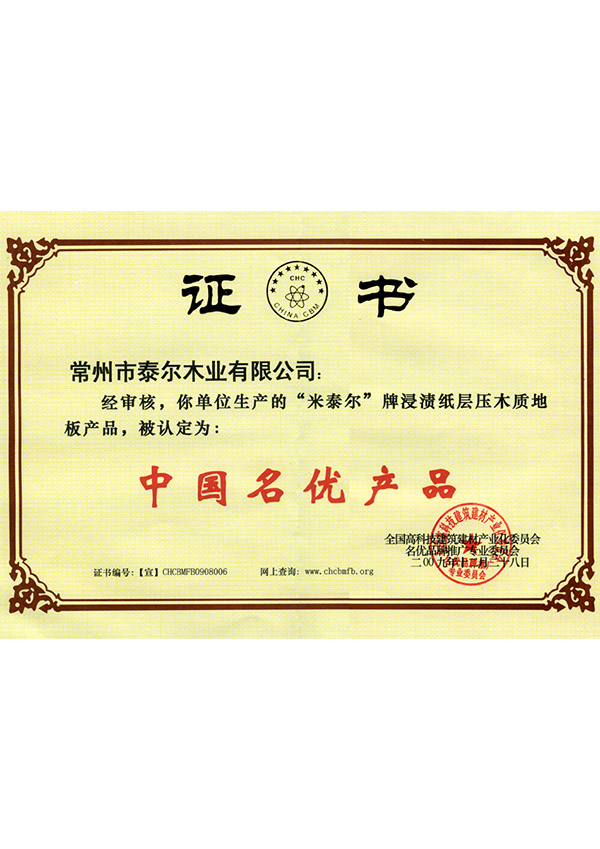 中國(guó)名優(yōu)產(chǎn)品