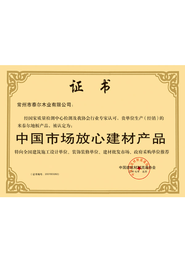 中國(guó)市場(chǎng)放心建材產(chǎn)品